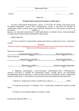 Пример приказа «О проведении специальной оценки условий труда Лабинск Аттестация рабочих мест